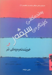 Image of به‌نده‌كانی كۆنگره‌ی سیڤه‌ر و خوێندنه‌وه‌یه‌كی