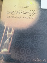 Image of الشرق والغرب مركزية الحضارة ونظرية الإقتصاء