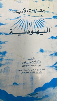 Image of مقارنة الأديان اليهودية