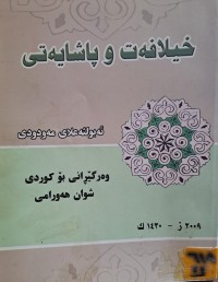 Image of خیلافەت و پاشایەتی