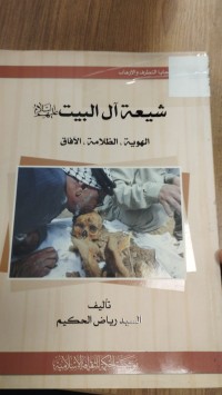 Image of شيعة ال البيت  الهوية  الظلامة  الافاق