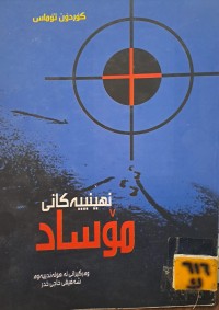 Image of نهێنییەکانی مۆساد