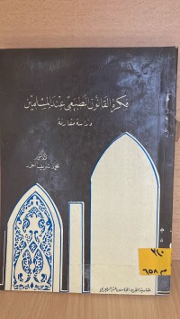 Image of فكرة القانون الطبيعي عند المسلمين