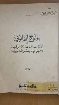 Image of المنهج القانوني