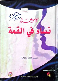 Image of موسوعة نساء في القمة