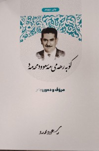 Image of مسعود محمد  مرۆڤ و دەورووبەر
