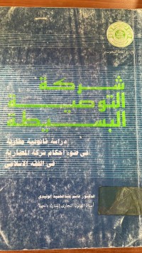 Image of شركة  التوصية البسيطة