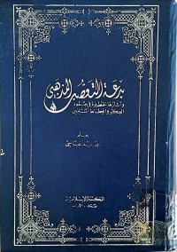 Image of بدعةالتعصب المذهبي