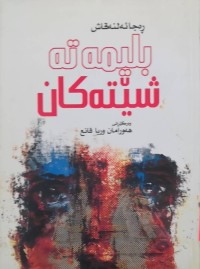 Image of بلیمەتە شێتەكان