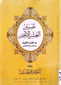 Image of تفسير العشر الأخير (من القرآن الكريم)من كتاب زيدةالتفسير