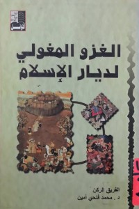 Image of الغزو المغولی لدیار الاسلام