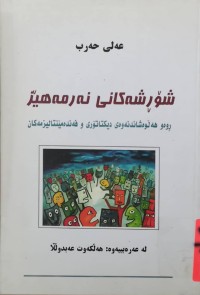 Image of شۆرشەكانی نەرمەهێز