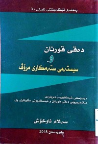 Image of دەقی قورئان و سیستەمی ستەمكاری مرۆڤ