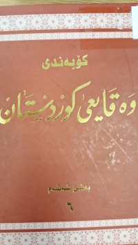Image of كوبه ندى وه قايعى كوردستان