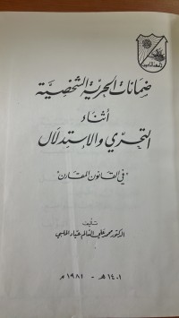 Image of ضمانات الحرية الشخصية أثناء التحري والاستدلال