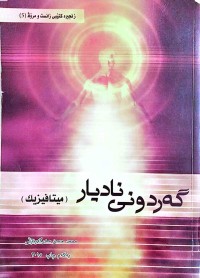 Image of گەردونی نادیار