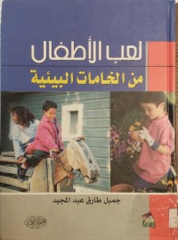 Image of لعب الأطفال من الخامات البيئية