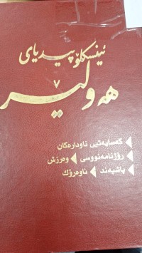Image of ئينسكلوبيدياى هه ولير
