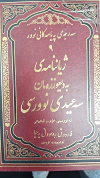 Image of زيان نامه ى به ديعو زمان  سعيد نورسى