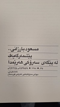 Image of مسعود بارزانى پێشمه رگە يه ك له پێگەی سەرۆکی هەرێمدا