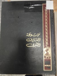 Image of موسوعة المعارف الكبرى
