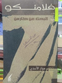 Image of مسرحية فلامنكو/ البحث عن كارمن