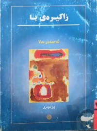 Image of زاكیرەی بـــــــــــا