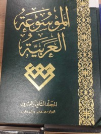 Image of الموسوعة العربية