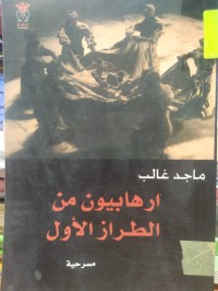 Image of مسرحية ارهبيون من الطراز الاول