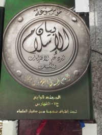 Image of موسوعة بيان الإسلام