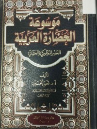 Image of موسوعة الحضارة العربية