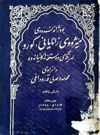 Image of بوژاندنه‌وه‌ی مێژووی زانایای كورد له‌ ڕێگه‌ی ده‌ستخه‌ته‌كانیانه‌وه‌