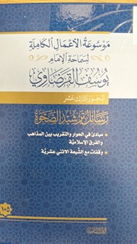 Image of موسوعة الأعمال الكاملةالامام يوسف القرضاوي