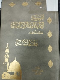 Image of الموسوعة الاسلاميو الشاملة