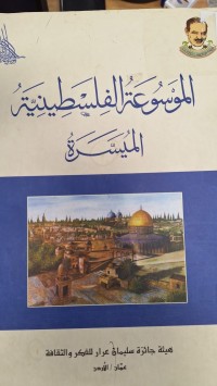 Image of الموسوعة الفلسطينية الميسرة