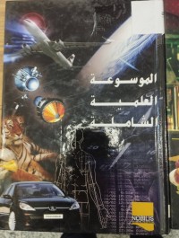Image of الموسوعة العلمية الشاملة