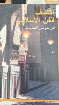 Image of اكتشف الفن الاسلامى