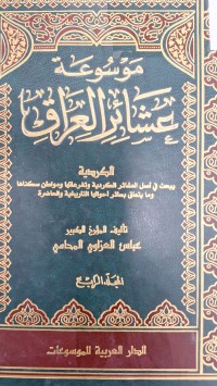 Image of موسوعة عشائر العراق