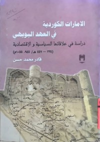 Image of الامارات الكوردیة فی العهد البویهی