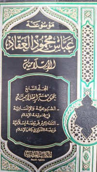Image of موسوعة عباس محمود العقاد