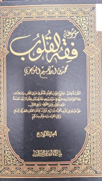 Image of موسوعة فقه القلوب