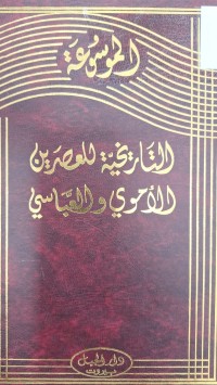 Image of الموسوعة التاريخية للعصر الاموي والعباسي