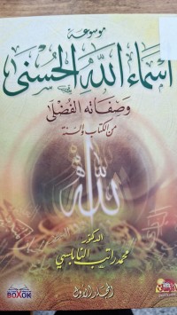 Image of موسوعة اسماء الله الحسنى وصفاته الفضلى من كتاب والسنة