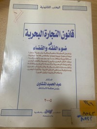 Image of قانون التجارة البحرية في ضوء فقه والقضاء