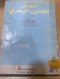 Image of الوجيز في القانون البحري