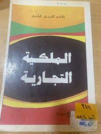Image of الملكية التجارية