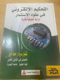 Image of التحكيم الالكتروني في عقود الاستثمار