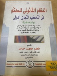 Image of النظام القانوني للمحكم في التحكيم التجاري الدولي