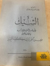 Image of الشيك وأحكامه الصرفية الجنائية في القانون العراقي