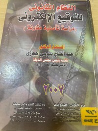 Image of النظام القانوني للتوقيع الالكتروني
